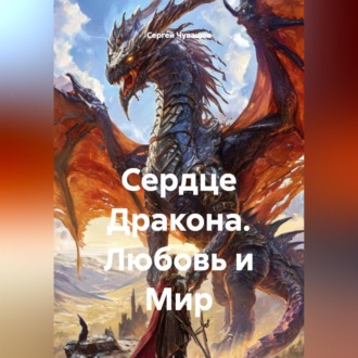 Обложка книги «Сердце Дракона. Любовь и Мир»