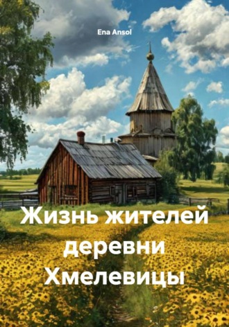 Жизнь жителей деревни Хмелевицы. 