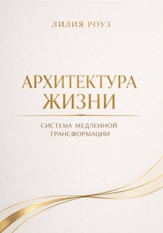 Обложка книги «Архитектура жизни. Система медленной трансформации»
