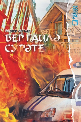 Радиф Сагдеев. Бер гаилә сурәте