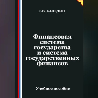 Обложка книги «Финансовая система государства и система государственных финансов»