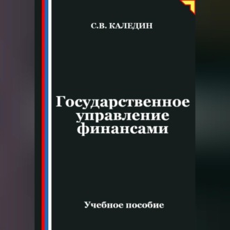 Обложка книги «Государственное управление финансами»