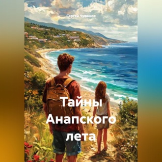 Обложка книги «Тайны Анапского лета»