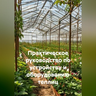 Обложка книги «Практическое руководство по устройству и оборудованию теплиц»