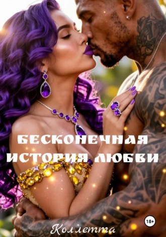 Обложка книги «Бесконечная история Любви»