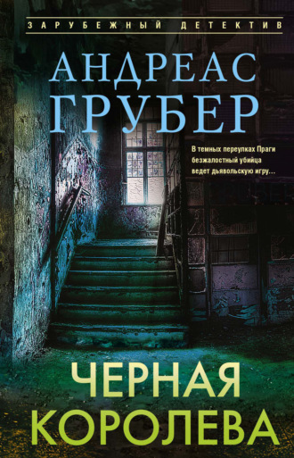 Обложка книги «Черная королева»
