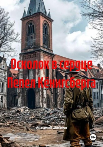 Обложка книги «Осколок в сердце Пепел Кёнигсберга»