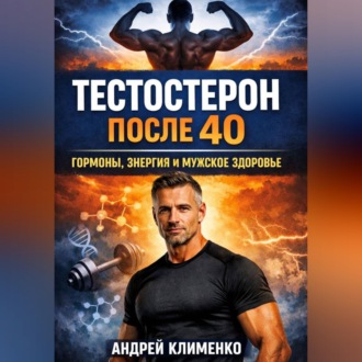 Обложка книги «Тестостерон после 40 Гормоны, энергия и мужское здоровье»