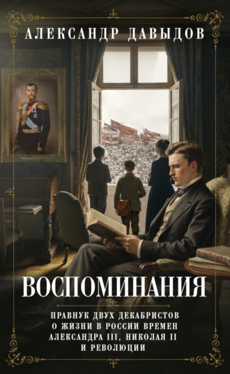 Обложка книги «Воспоминания. Правнук двух декабристов о жизни в России времен Александра III, Николая II и революции»