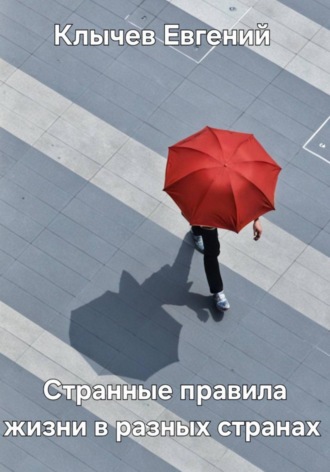 Обложка книги «Странные правила жизни в разных странах»