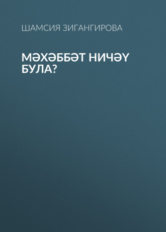 Обложка книги «Мәхәббәт ничәү була?»