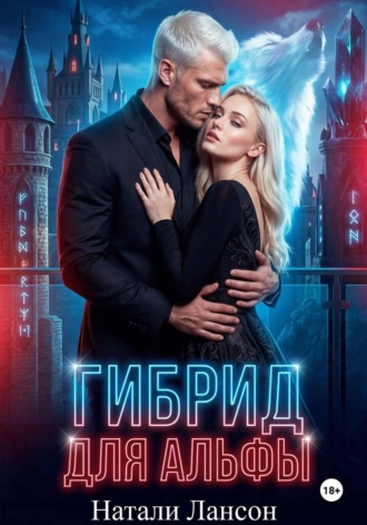 Обложка книги «Гибрид для альфы»