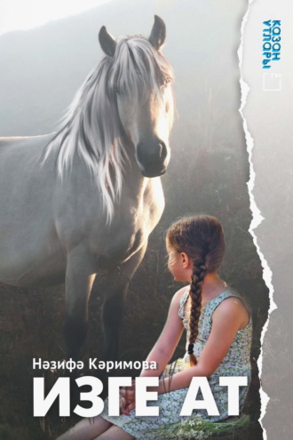 Назифа Каримова. Изге ат