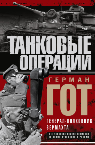 Обложка книги «Танковые операции»