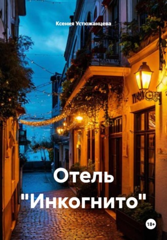 Обложка книги «Отель «Инкогнито»»