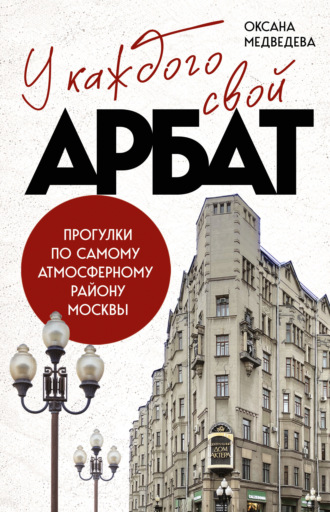 Обложка книги «У каждого свой Арбат. Прогулки по самому атмосферному району Москвы»