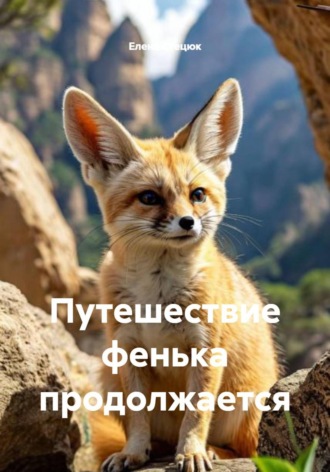 Обложка книги «Путешествие фенька продолжается»