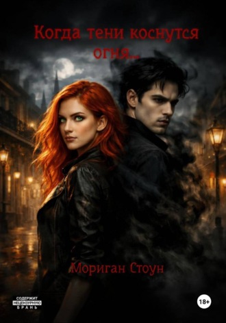 Мориган Стоун. Когда тени коснутся огня