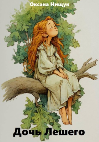 Обложка книги «Дочь Лешего»