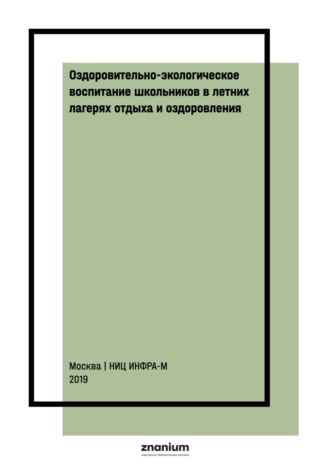 . Оздоровительно-экологическое воспитание школьников в летних лагерях отдыха и оздоровления