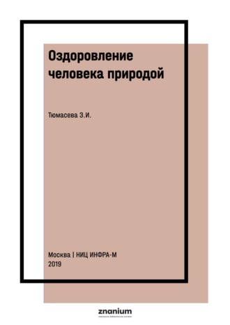 Оздоровление человека природой. Зоя Ивановна Тюмасева