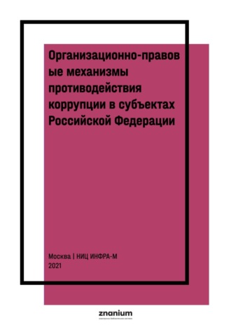 Организационно-правовые механизмы противодействия коррупции в субъектах Российской Федерации. Т. Я. Хабриева