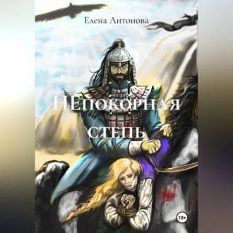 Обложка книги «НЕпокорная степь»