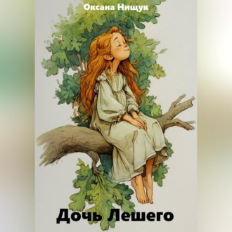 Обложка книги «Дочь Лешего»