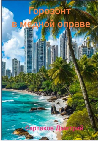 Обложка книги «Горизонт в медной оправе»