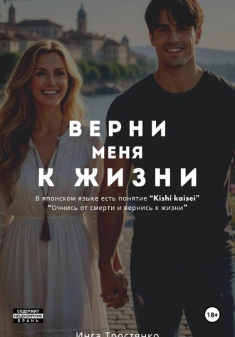 Обложка книги «Верни меня к жизни»