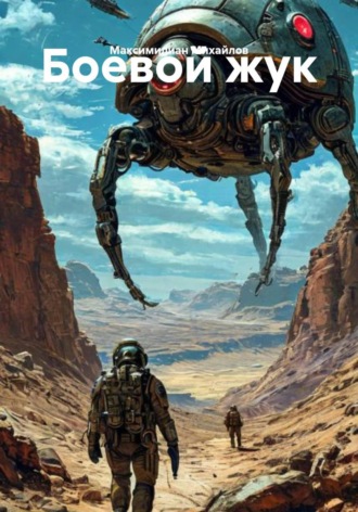 Обложка книги «Боевой жук»