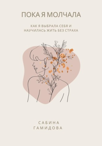 Обложка книги «Пока я молчала»