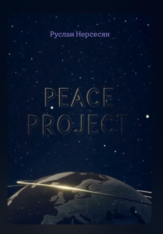 Обложка книги «PEACE PROJECT»