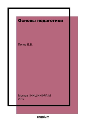 Евгений Борисович Попов. Основы педагогики
