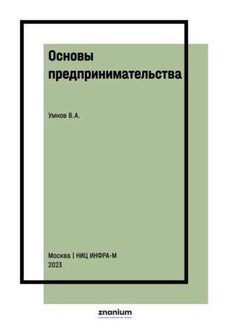 Виталий Анатольевич Умнов. Основы предпринимательства