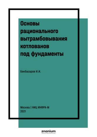 Исабай Исакович Бекбасаров. Основы рационального вытрамбовывания котлованов под фундаменты