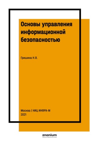 Наталия Васильевна Гришина. Основы управления информационной безопасностью