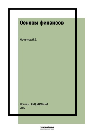 Основы финансов. Яна Викторовна Мочалова