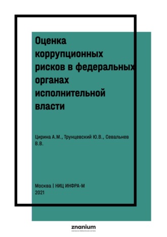 Оценка коррупционных рисков в федеральных органах исполнительной власти. Вячеслав Викторович Севальнев