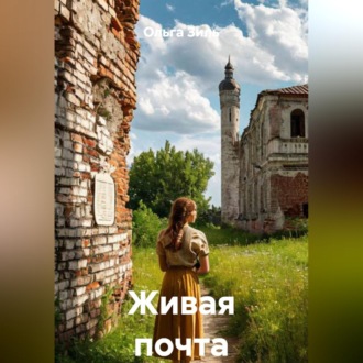 Обложка книги «Живая почта»