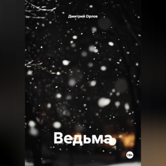 Обложка книги «Ведьма»