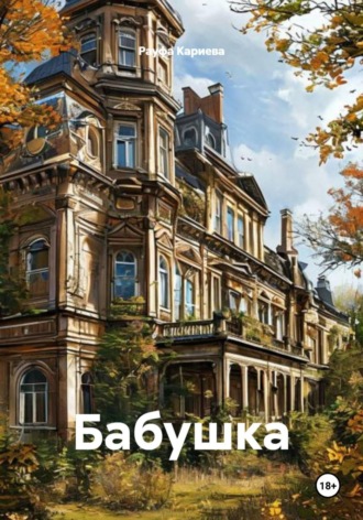 Обложка книги «Бабушка»