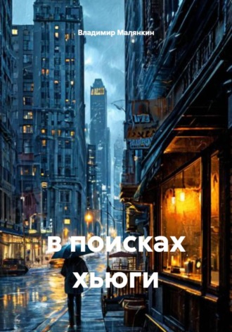 Обложка книги «В поисках хьюги»