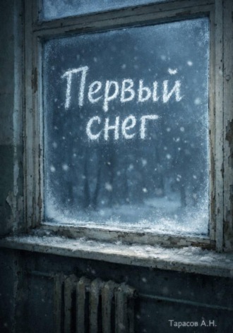 Обложка книги «Первый снег»