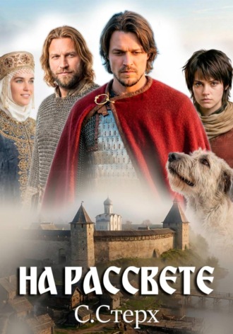 На рассвете. С. Стерх