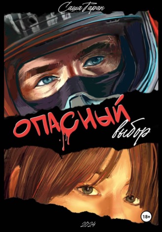 Обложка книги «Опасный выбор»