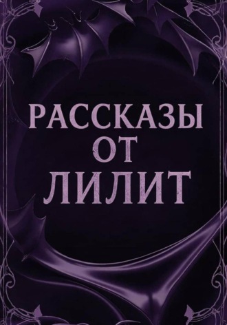 Обложка книги «Рассказы от Лилит»