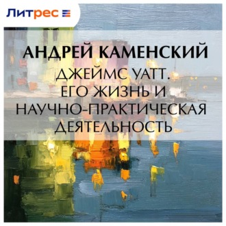 Обложка книги «Джеймс Уатт. Его жизнь и научно-практическая деятельность»