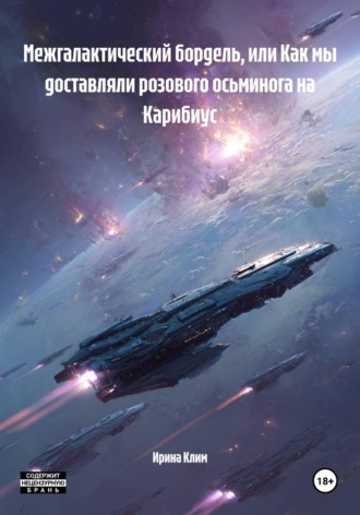 Обложка книги «Межгалактический бордель, или Как мы доставляли розового осьминога на Карибиус»