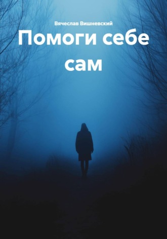 Обложка книги «Помоги себе сам»